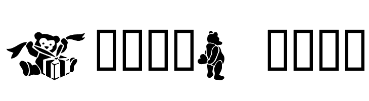 TeddyBears  Скачать бесплатные шрифты