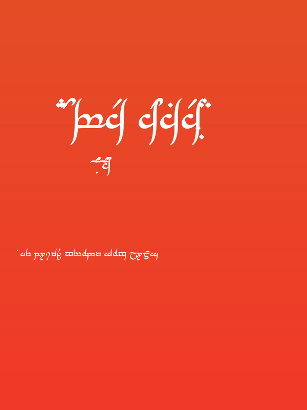 Tengwar Annatar Bold Poster