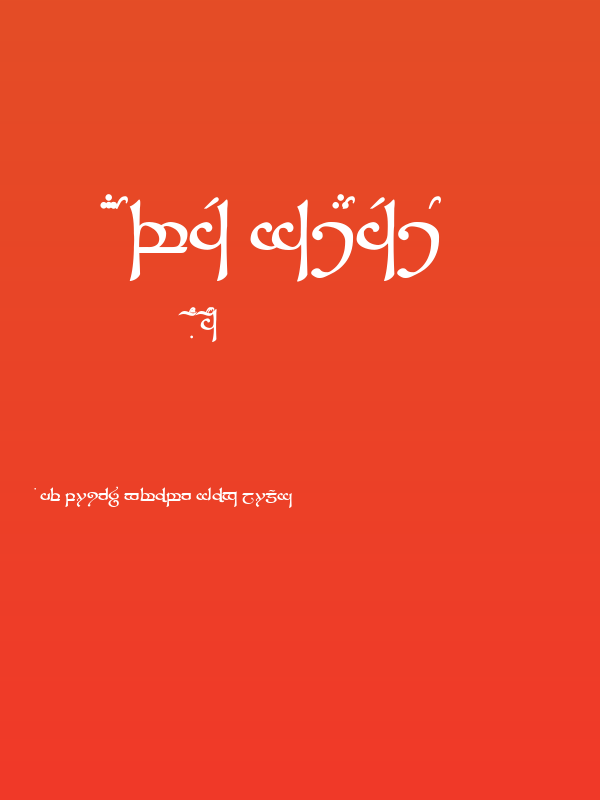 Tengwar Sindarin Poster