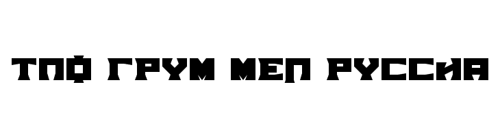 TPF Grum Mel Russia  フリーフォントのダウンロード