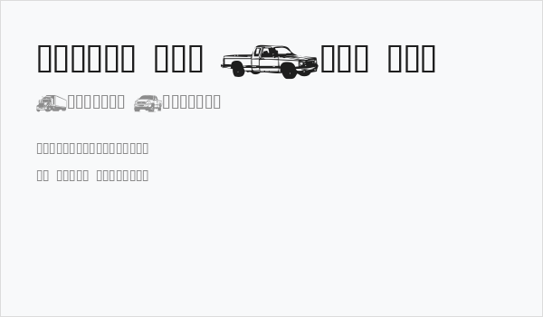 Trucks for Judy *S* Business Card