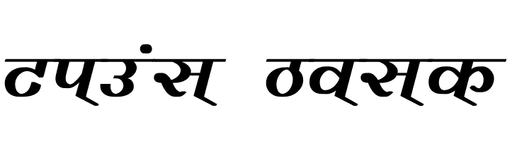 Vimal Bold  नि: शुल्क फ़ॉन्ट्स डाउनलोड
