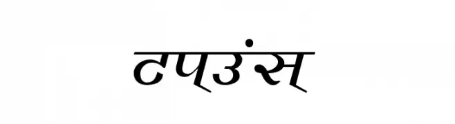 Vimal  नि: शुल्क फ़ॉन्ट्स डाउनलोड